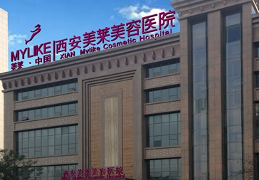  西安美莱整形美容医院