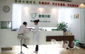 厦门登特口腔医院简介