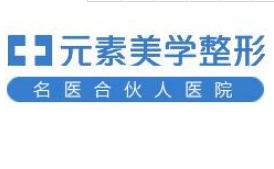 郑州元素美学医疗整形医院
