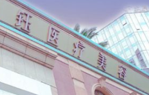 昆明坤钰美容整形门诊部