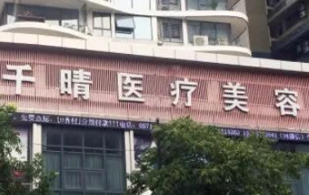 杭州千晴医疗美容整形医院