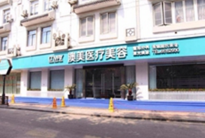 苏州澳美医疗整形医院