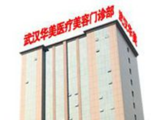 武汉华美医疗整形医院