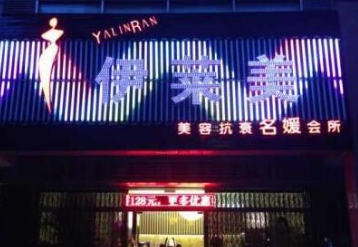 武汉伊莱美医疗美容整形医院