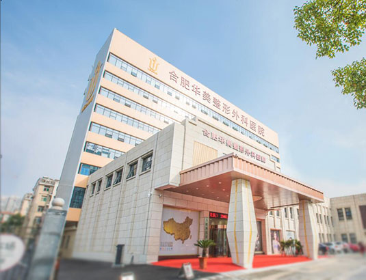 合肥华美医学整形美容医院