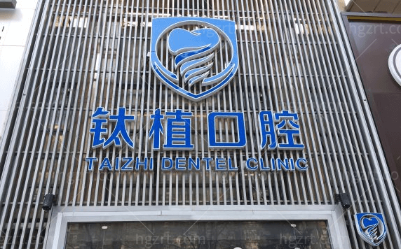 北京钛植口腔医院环境图
