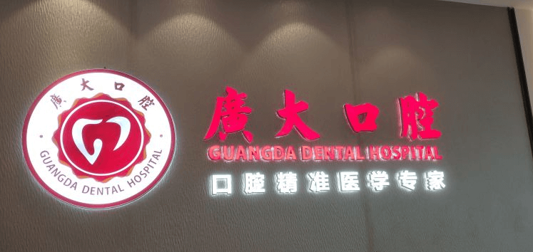 广州广大口腔医院环境