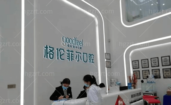 深圳格伦菲尔口腔接待大厅