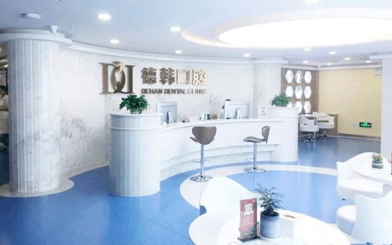 烟台德韩口腔医院大厅