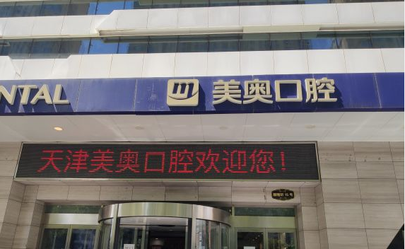 天津美奥口腔大厅入口