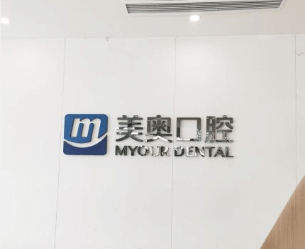 常州美奥口腔前台
