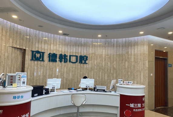 南昌德韩口腔接待大厅