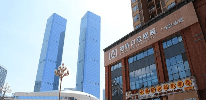 保山德韩口腔门店门口