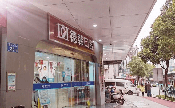 长沙德韩口腔门面