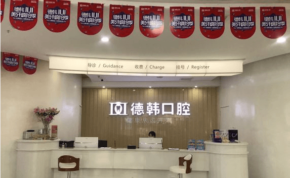 长沙德韩口腔接待大厅
