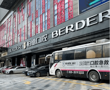 广州柏德种植牙价格