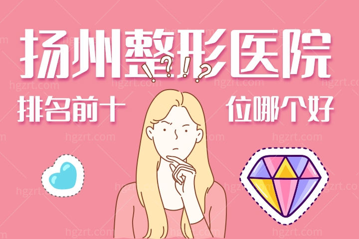 想知道扬州整形医院排名前十位中哪些比较好,我来告诉你答案?!