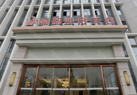 1、丽都整形美容是一家医学美容连锁机构