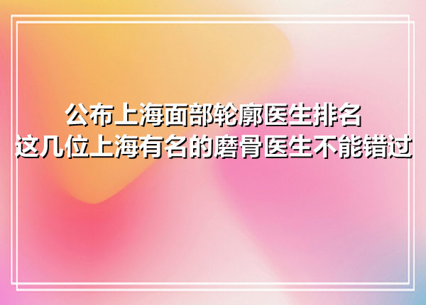 上海面部轮廓好的医生有哪些