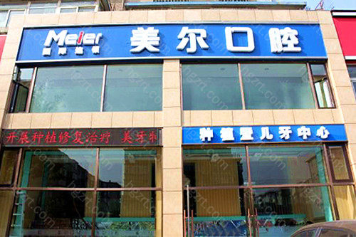 大连美尔口腔在当地属于比较老牌的口腔机构