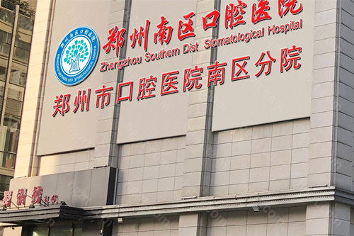 郑州南区口腔医院是郑州市口腔医院的南区分院