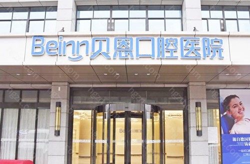 贝恩口腔在当地口碑一直都挺好
