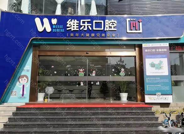泉州维乐口腔一直以种植牙和矫正出名