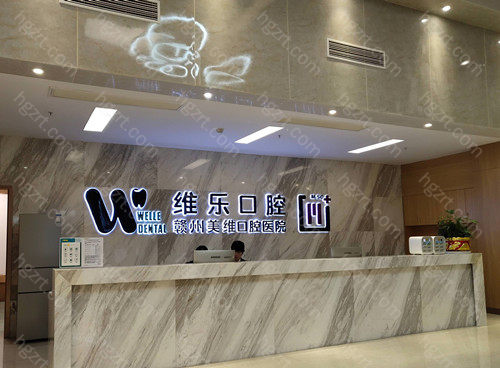 赣州维乐口腔是当地规模比较大的口腔机构