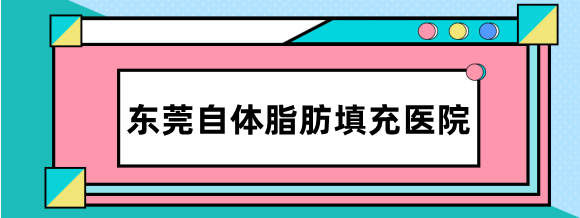东莞自体脂肪填充哪个医院比较好？东莞华美/美立方做面部脂肪填充好排前10
