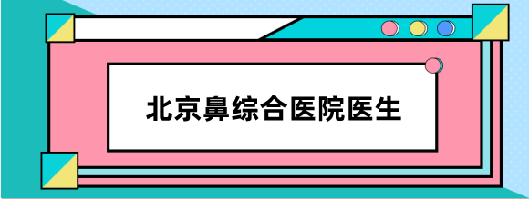 北京鼻综合十大医院医生排名:刘彦军/朱金城做鼻综合好的10位上榜
