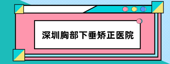 深圳胸部下垂矫正医院排名：深圳富华/美莱做乳房悬吊提升好