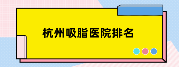 杭州吸脂医院排名前五是瑞丽/维多利亚医院,减重手术好的医院