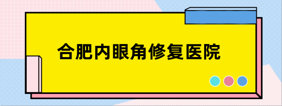 合肥内眼角修复医院排名榜:头一位合肥华美修复内眼角技术靠谱