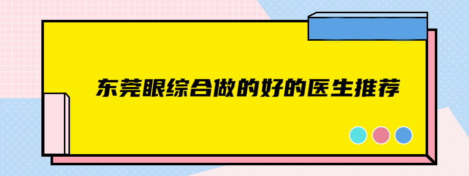 东莞眼综合做的好的医生推荐：詹慧/戴新明是做眼综合的名医