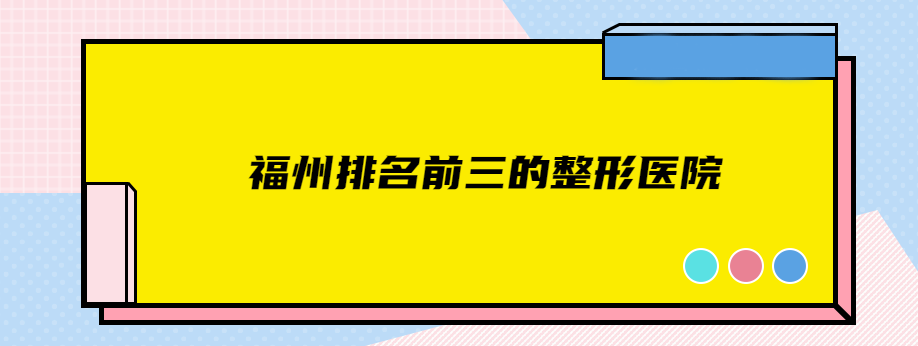 福州排名前三的整形医院：头一位是福州海峡/第三位是名韩