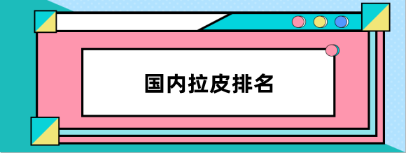 2023新版国内拉皮排名前十医生:做得好的杜太超,李晓东,黄广香拉皮更有名