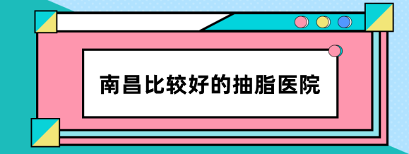 南昌比较好的抽脂医院是:排名前三的南昌爱芙莱和韩美整形做大腿吸脂好