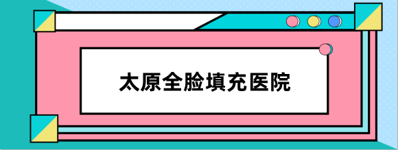 太原全脸填充医院哪家好?排名头一位的太原欧美莲做得好还正规