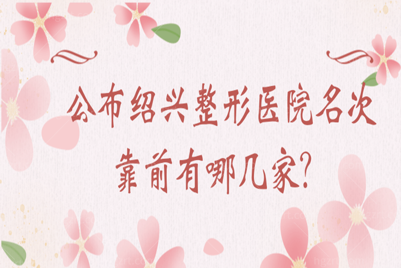 公布绍兴整形医院名次靠前有哪几家