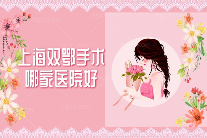 上海双鄂手术哪家医院好