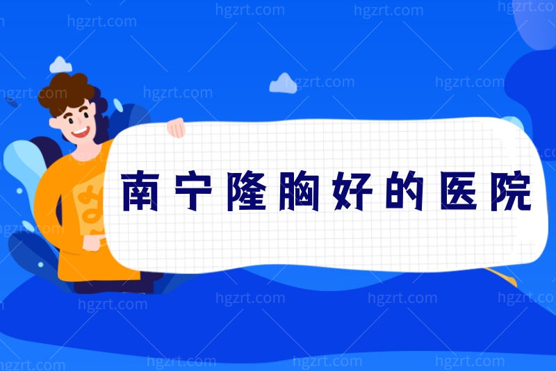 南宁丰胸哪家好