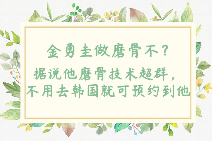 金勇圭做磨骨不？
