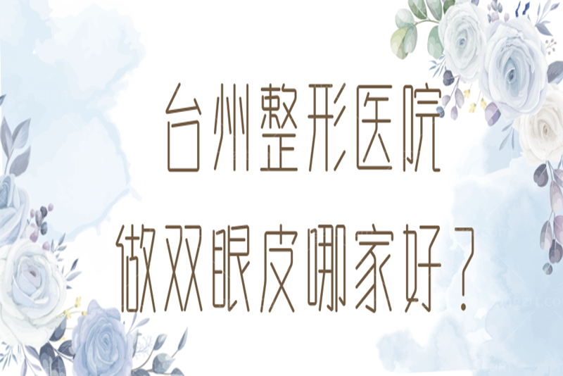 台州整形医院做双眼皮哪家好