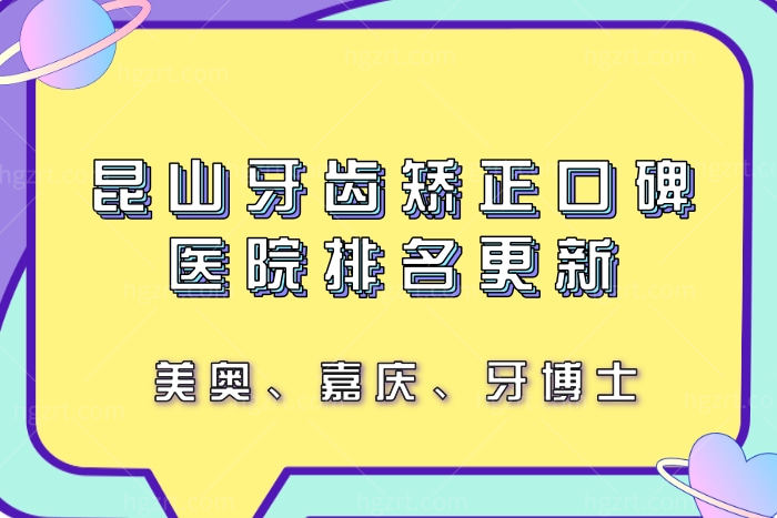 昆山牙齿矫正口碑医院排名