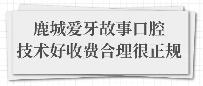 温州鹿城爱牙故事口腔门诊部靠谱吗?技术好收费合理很正规 附价格表.jpg