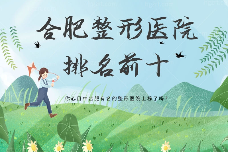合肥整形医院排名前十名