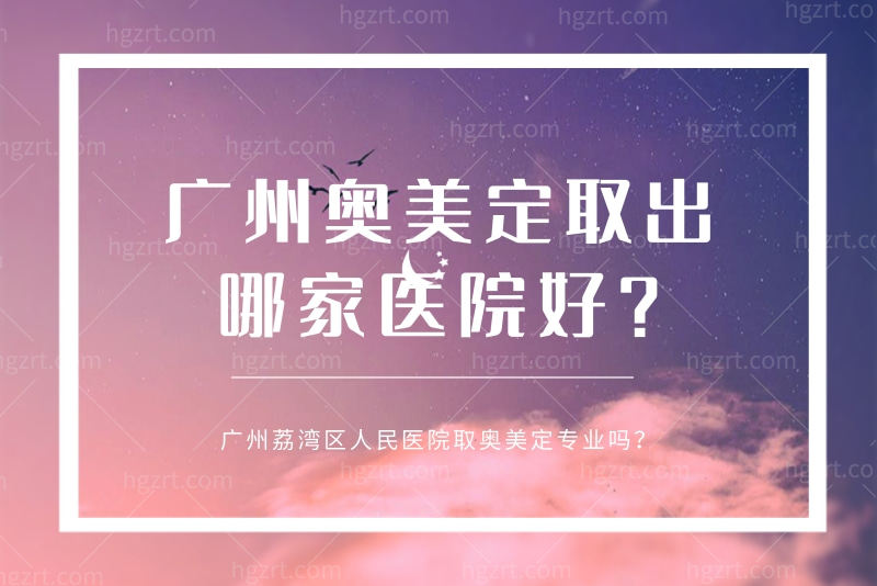 广州奥美定取出哪家医院好
