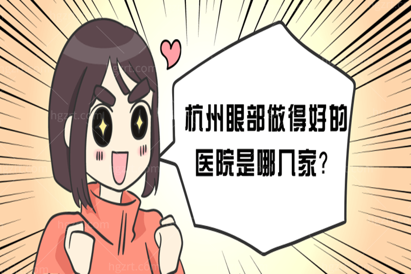 杭州眼部做得好的医院是哪几家
