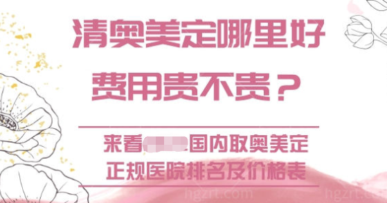清奥美定哪里好费用贵不贵？来看国内取奥美定正规医院排名及价格表
