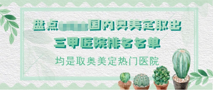 盘点国内奥美定取出三甲医院排名名单，均是取奥美定热门医院